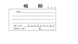 常見的收據，可以蓋章的