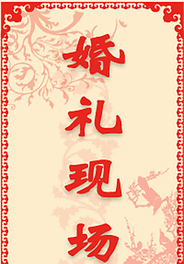 婚禮現場