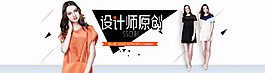女裝海報(bào)《設(shè)計(jì)師原創(chuàng) 》
