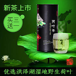 荷葉茶淘寶直通車(chē)主圖 可下載