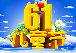 六一兒童節(jié)海報