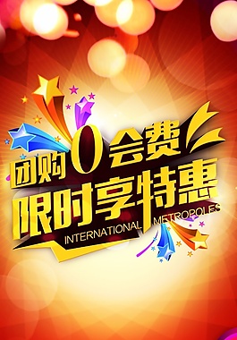 團購海報設(shè)計