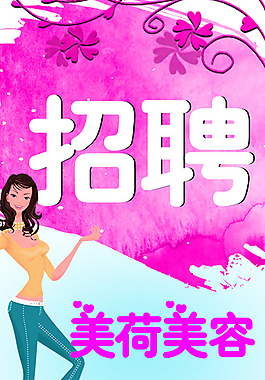 美容院招聘圖片