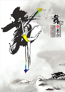 舞動(dòng)的青春中國(guó)風(fēng)水墨展板