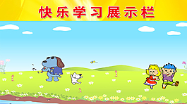 幼兒園展板模板圖片