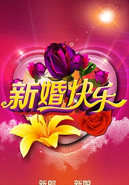 新婚海報設(shè)計