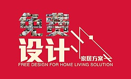 免費設(shè)計家居方案