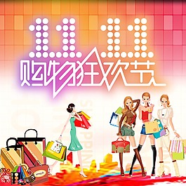 11.11購物狂歡節(jié)