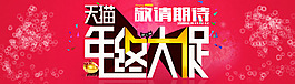 淘寶年終大促促銷海報(bào)