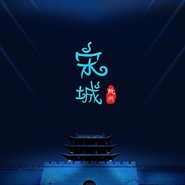 杭州宋城夜景海報(bào)