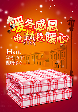 暖冬感恩 電熱毯暖心