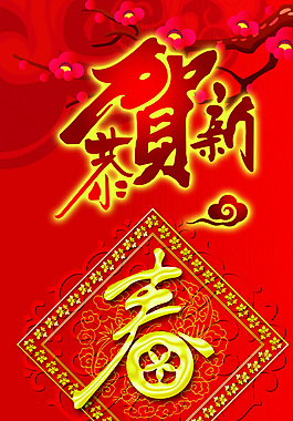 恭賀新春掛畫圖片