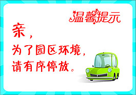 車輛停放溫馨提示
