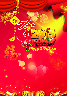 2015年賀新年圖片