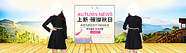 淘寶女裝海報