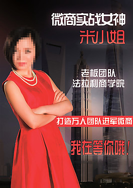 微信微商 導師海報 人物海報