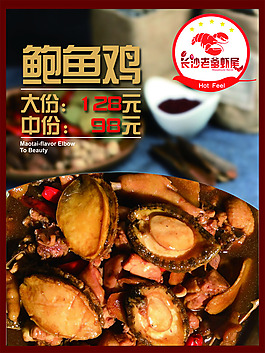 美食海報 鮑魚 雞 鮑魚雞