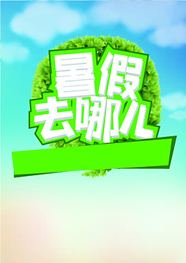暑假去哪儿图片