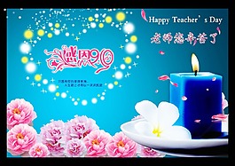 教師節(jié)
