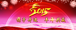 2015羊年春節紅色晚會背景板圖片