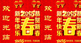 2015年 新年快樂圖片