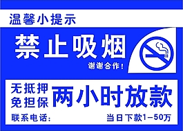 禁止吸煙貸款不干膠