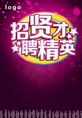招聘海報(bào)圖片