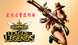 LOL英雄聯盟皮城女警圖片