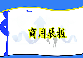 商用展板圖片