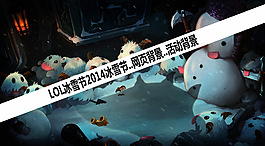 LOL英雄聯冰雪節活動網頁背景圖片