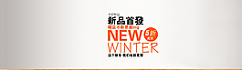 淘寶新品促銷(xiāo)圖片