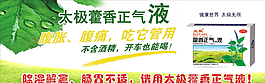 太极藿香正气液图片