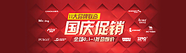 淘寶國慶節(jié)促銷圖片