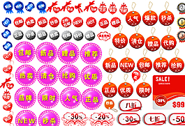 淘寶促銷標(biāo)簽圖片