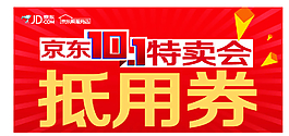 京東特賣會圖片