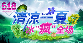 京東618 清涼一夏冰瘋?cè)珗鰣D片
