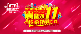 震撼雙十一 秒殺搶購(gòu)