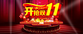 雙十一 開搶雙十一