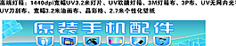 原裝手機配件圖片