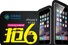 移动抢iphone6图片