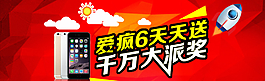 千萬大獎IPHONE6抽獎橫幅圖片