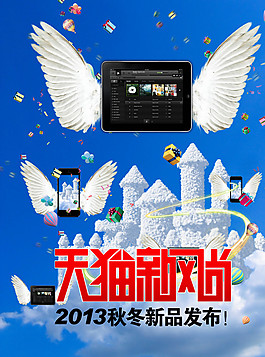 數(shù)碼海報 天貓新風(fēng)尚圖片