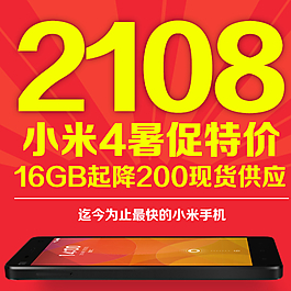 小米4直通車(chē)廣告圖片
