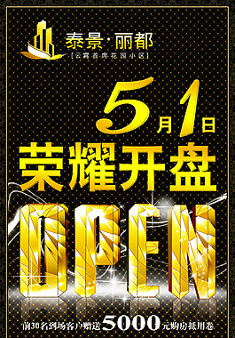 地产荣耀开盘