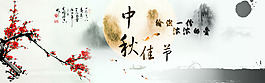中秋海報