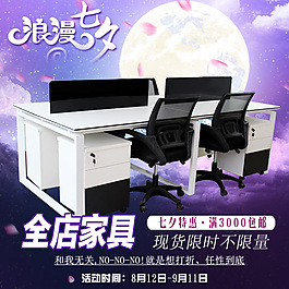 淘宝办公家具七夕主图