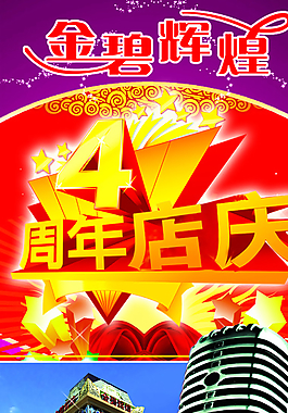 4周年店慶展板圖片