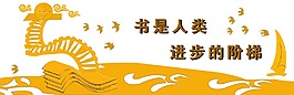 書是人類進步的階梯