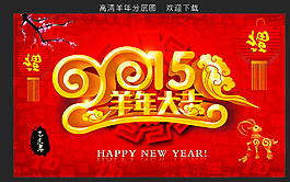 2015羊年大吉圖片