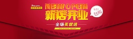 首页海报 红色 新店开业 Open 促销